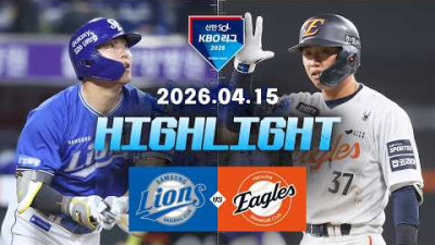 [삼성라이온즈 vs 한화이글스] 4.15(수) 야구 하이라이트｜2026 KBO 리그｜KBO X TVING