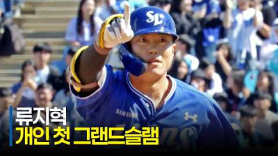 [삼성 vs NC] 삼성 류지혁 개인 첫 그랜드슬램! 스스로를 증명하는 한 번의 스윙! | 5.10 | 크보모먼트 | KBO 야구 하이라이트