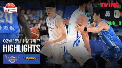 [한국가스공사 vs 삼성] 2/15 경기 I 2025-26 LG전자 프로농구 I 하이라이트 I TVING