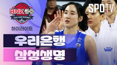[여자프로농구] 우리은행 vs 삼성생명 5분 하이라이트 (11.22)