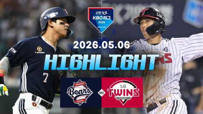 [두산베어스 vs LG트윈스] 5.6(수) 야구 하이라이트｜2026 KBO 리그｜KBO X TVING