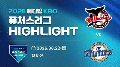 [2026 메디힐 KBO 퓨처스리그 H/L] 울산웨일즈 vs NC다이노스(06.22)