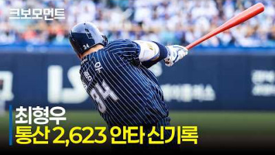 [한화 vs 삼성] &#39;KBO 리빙 레전드&#39; 삼성 최형우가 최다 안타 기록을 새롭게 경신합니다! | 5.3 | 크보모먼트 | KBO 야구 하이라이트