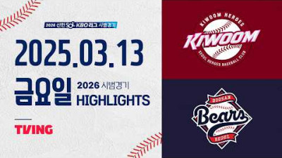 [키움히어로즈 vs 두산베어스] 3.13(금) 야구 하이라이트｜2026 KBO 시범경기｜KBO X TVING