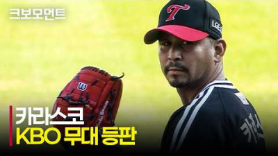 [LG vs 두산] KBO 무대 첫 등판! LG 카라스코의 1회 피칭은? | 8.1 | 크보모먼트 | KBO 야구 하이라이트