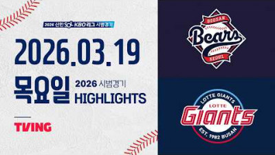 [두산베어스 vs 롯데자이언츠] 3.19(목) 야구 하이라이트｜2026 KBO 시범경기｜KBO X TVING