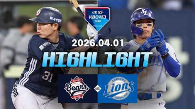 [두산베어스 vs 삼성라이온즈] 4.1(수) 야구 하이라이트｜2026 KBO 리그｜KBO X TVING