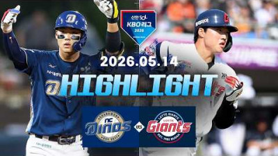 [NC다이노스 vs 롯데자이언츠] 5.14(목) 야구 하이라이트｜2026 KBO 리그｜KBO X TVING