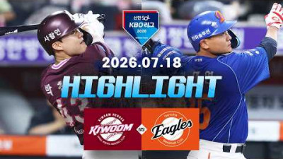 [키움히어로즈 vs 한화이글스] 7.18(토) 야구 하이라이트｜2026 KBO 리그｜KBO X TVING