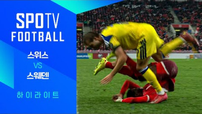 [월드컵 유럽 예선] 스위스 vs 스웨덴ㅣ3분 하이라이트 (11.16)