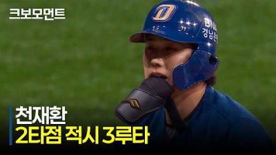 [NC vs 키움] 대타 작전 대성공! NC 천재환의 승기를 가져오는 2타점 적시 3루타! | 6.10 | 크보모먼트 | KBO 야구 하이라이트