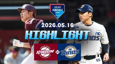 [키움히어로즈 vs NC다이노스] 5.16(토) 야구 하이라이트｜2026 KBO 리그｜KBO X TVING