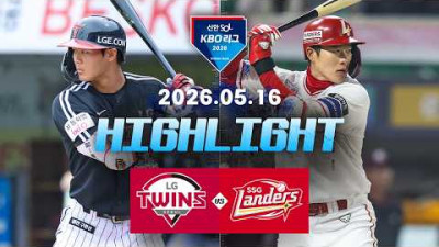 [LG트윈스 vs SSG랜더스] 5.16(토) 야구 하이라이트｜2026 KBO 리그｜KBO X TVING