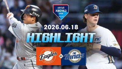 [한화이글스 vs NC다이노스] 6.18(목) 야구 하이라이트｜2026 KBO 리그｜KBO X TVING