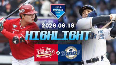 [SSG랜더스 vs NC다이노스] 6.19(금) 야구 하이라이트｜2026 KBO 리그｜KBO X TVING