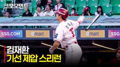 [롯데 vs SSG] 압도적인 비거리와 타구 속도! SSG 김재환의 선제 스리런포!!! | 8.11 | 크보모먼트 | KBO 야구 하이라이트