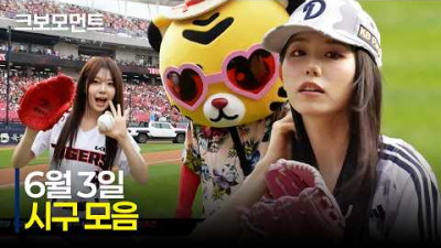 야구를 보려는데 갑자기♬ 오늘 경기의 문을 여는 시구모음집! | 6.3 | 크보모먼트 | KBO 야구 하이라이트