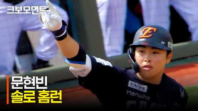 [한화 vs 롯데] 완벽한 스윙이 만들어낸 완벽한 타구! 한화 문현빈의 날아오르는 솔로 홈런 | 4.19 | 크보모먼트 | KBO 야구 하이라이트