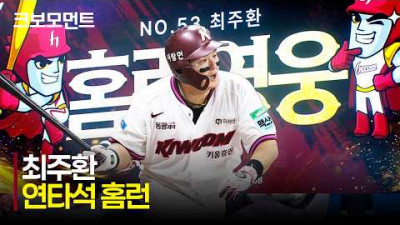 [KT vs 키움] 키움의 &#39;홈런 영웅&#39; 최주환! 연타석 홈런 작렬! | 5.9 | 크보모먼트 | KBO 야구 하이라이트