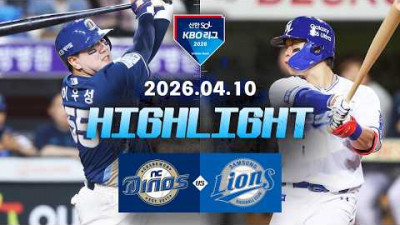 [NC다이노스 vs 삼성라이온즈] 4.10(금) 야구 하이라이트｜2026 KBO 리그｜KBO X TVING