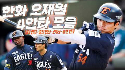 한화이글스 오재원, 맹렬한 타격으로 데뷔 첫 4안타 경기 완성! | KBO 야구 하이라이트