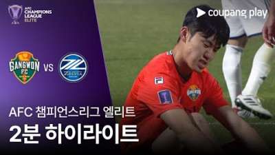 [AFC 챔피언스리그] 강원 vs 마치다 2분 하이라이트