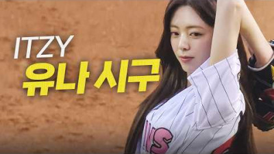[KIA vs LG] 수요일 경기를 알리는 ITZY 유나의 아름다운 시구 | 4.1 | 크보모먼트 | 야구 하이라이트