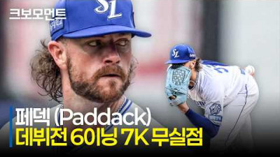 [롯데 vs 삼성] 삼성 크리스 페덱(Chris Paddack), KBO 리그 데뷔전에서 6이닝 7K 무실점 완벽투! | 7.18 | 크보모먼트 | KBO 야구 하이라이트
