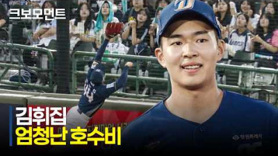 [NC vs 롯데] 선발 복귀와 함께 본인의 존재감을 드러내는 NC 김휘집의 호수비! | 6.24 | 크보모먼트 | KBO 야구 하이라이트