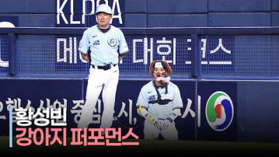 [2026 올스타전] &#39;이번 퍼포먼스도 마황&#39; 드림 황성빈 강아지 퍼포먼스 | 7.11 | 크보모먼트 | KBO 야구 하이라이트