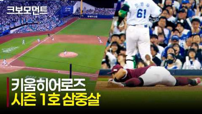 [키움 vs 삼성] 아웃카운트 3개를 동시에! 키움 양현종의 좋은 판단이 만든 시즌 1호 삼중살! | 5.6 | 크보모먼트 | KBO 야구 하이라이트