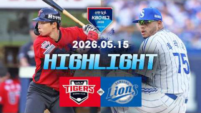 [KIA타이거즈 vs 삼성라이온즈] 5.15(금) 야구 하이라이트｜2026 KBO 리그｜KBO X TVING