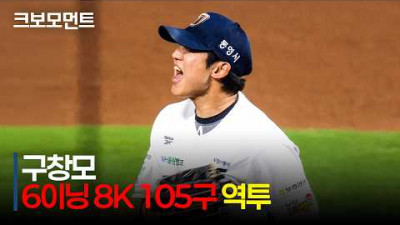 [한화 vs NC] &#39;KKKKKKKK&#39; NC 구창모 6이닝 8K 105구 역투 모먼트! | 6.16 | 크보모먼트 | KBO 야구 하이라이트