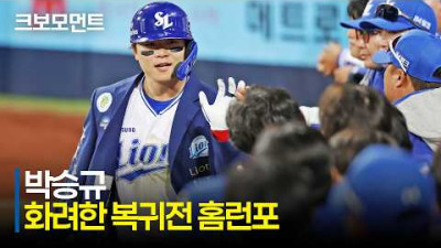 [NC vs 삼성] 화려한 복귀전! 삼성 박승규의 297일 만의 홈런포! | 4.10 | 크보모먼트 | KBO 야구 하이라이트