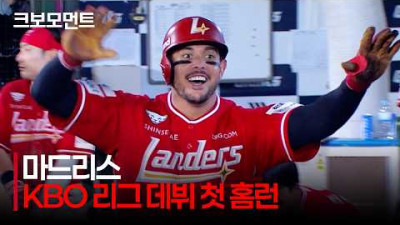 [SSG vs 롯데] 블라이 마드리스의 KBO 리그 데뷔 첫 홈런! 랜더스 팬들에게 인사를 건넵니다! | 7.22 | 크보모먼트 | KBO 야구 하이라이트
