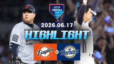 [한화이글스 vs NC다이노스] 6.17(수) 야구 하이라이트｜2026 KBO 리그｜KBO X TVING