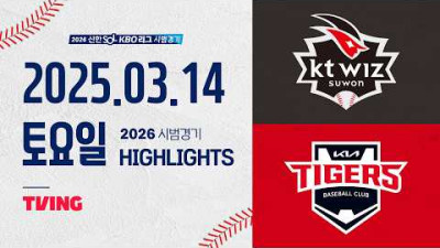 [KT위즈 vs KIA타이거즈] 3.14(토) 야구 하이라이트｜2026 KBO 시범경기｜KBO X TVING