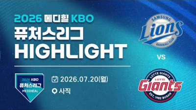 [2026 메디힐 KBO 퓨처스리그 H/L] 삼성라이온즈 vs 롯데자이언츠(07.20)