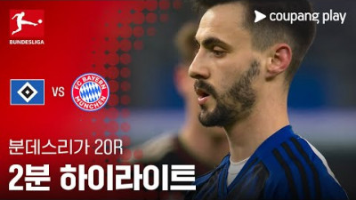 [분데스리가] 20R 함부르크 vs 바이에른 뮌헨 2분 하이라이트