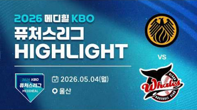 [2026 메디힐 KBO 퓨처스리그 H/L] 상무피닉스 vs 울산웨일즈(05.04)