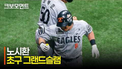 [한화 vs 키움] 주자 만루, 초구를 노려 얻어낸 한화 노시환의 그랜드슬램 작렬! | 5.12 | 크보모먼트 | KBO 야구 하이라이트