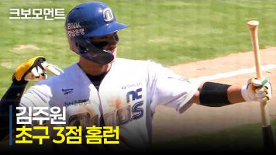 [롯데 vs NC] 초구 직격! NC 김주원의 도망가는 스리런 작렬! | 5.31 | 크보모먼트 | KBO 야구 하이라이트