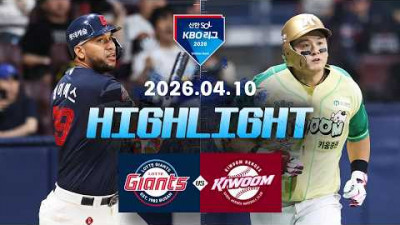 [롯데자이언츠 vs 키움히어로즈] 4.10(금) 야구 하이라이트｜2026 KBO 리그｜KBO X TVING