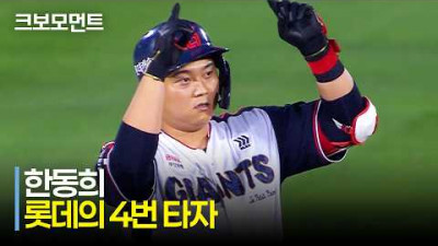[SSG vs 롯데] 롯데의 4번타자 한동희! 담장을 직격하는 역전 적시타 | 7.21 | 크보모먼트 | KBO 야구 하이라이트