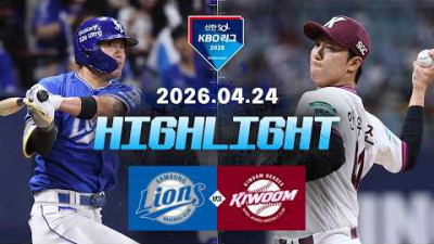 [삼성라이온즈 vs 키움히어로즈] 4.24(금) 야구 하이라이트｜2026 KBO 리그｜KBO X TVING