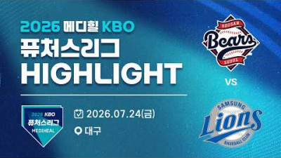 [2026 메디힐 KBO 퓨처스리그 H/L] 두산베어스 vs 삼성라이온즈(07.24)