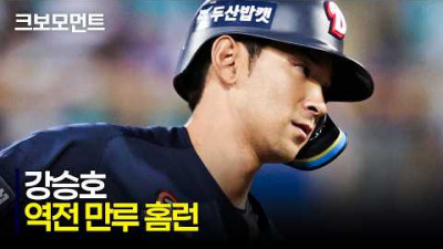 [두산 vs 삼성] 9회 초 경기를 뒤집는 두산 강승호의 역전 만루 홈런과 정수빈의 솔로 홈런까지!! | 5.29 | 크보모먼트 | KBO 야구 하이라이트