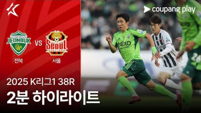 [2025 K리그1] 38R 전북 vs 서울 2분 하이라이트