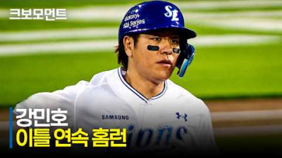 [두산 vs 삼성] 살아난 타격감! 이틀 연속 홈런포를 쏘아 올리는 삼성 강민호! | 5.29 | 크보모먼트 | KBO 야구 하이라이트