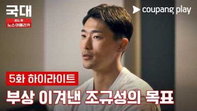 조규성이 견뎌야 했던 시간들 [국대: 로드 투 노스 아메리카] 5화 하이라이트